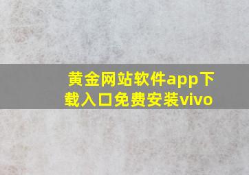 黄金网站软件app下载入口免费安装vivo