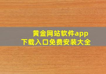 黄金网站软件app下载入口免费安装大全