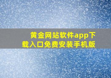 黄金网站软件app下载入口免费安装手机版