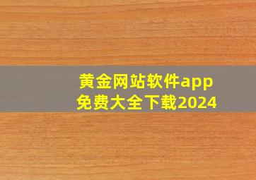 黄金网站软件app免费大全下载2024