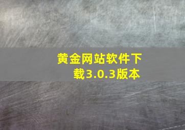 黄金网站软件下载3.0.3版本