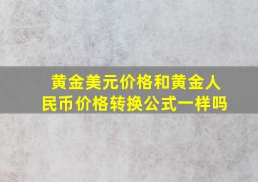 黄金美元价格和黄金人民币价格转换公式一样吗