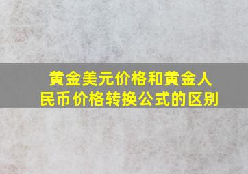 黄金美元价格和黄金人民币价格转换公式的区别