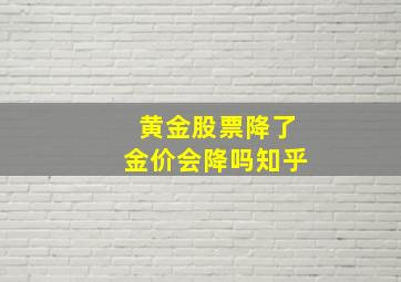 黄金股票降了金价会降吗知乎