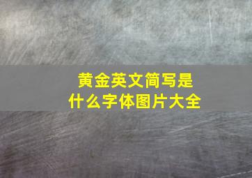 黄金英文简写是什么字体图片大全