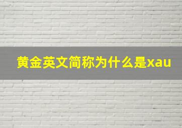 黄金英文简称为什么是xau