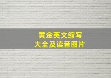 黄金英文缩写大全及读音图片