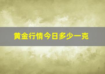 黄金行情今日多少一克