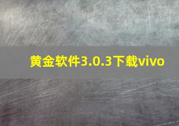 黄金软件3.0.3下载vivo