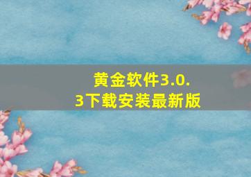 黄金软件3.0.3下载安装最新版