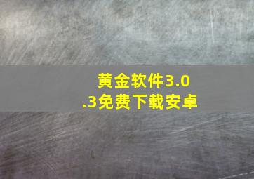 黄金软件3.0.3免费下载安卓