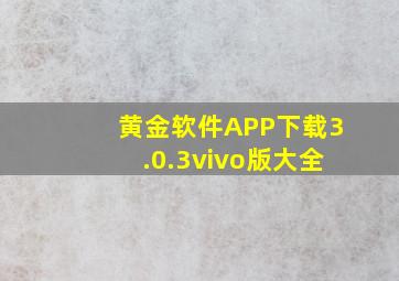 黄金软件APP下载3.0.3vivo版大全