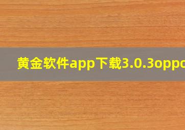 黄金软件app下载3.0.3oppo装