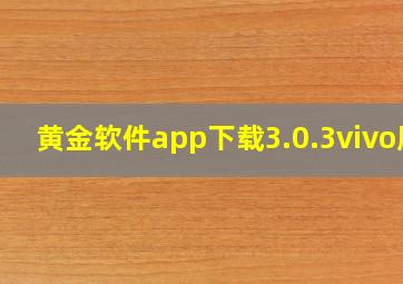 黄金软件app下载3.0.3vivo版