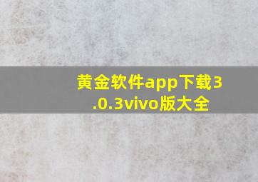 黄金软件app下载3.0.3vivo版大全