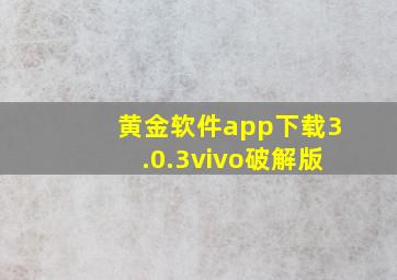 黄金软件app下载3.0.3vivo破解版