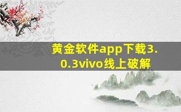 黄金软件app下载3.0.3vivo线上破解