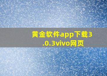 黄金软件app下载3.0.3vivo网页