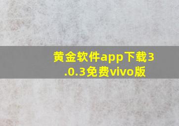 黄金软件app下载3.0.3免费vivo版