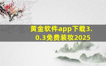 黄金软件app下载3.0.3免费装妆2025