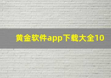 黄金软件app下载大全10