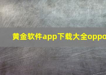 黄金软件app下载大全oppo