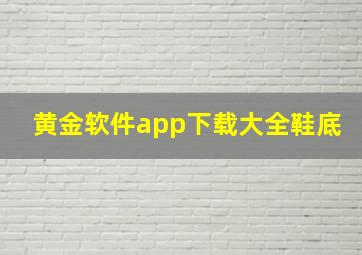 黄金软件app下载大全鞋底