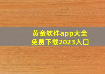 黄金软件app大全免费下载2023入口