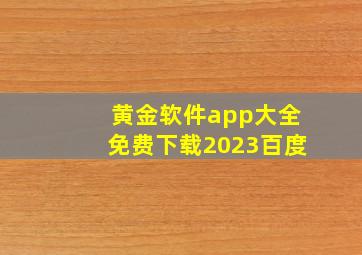 黄金软件app大全免费下载2023百度