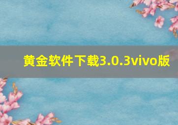 黄金软件下载3.0.3vivo版