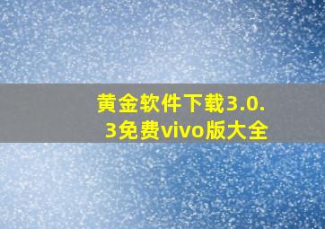 黄金软件下载3.0.3免费vivo版大全