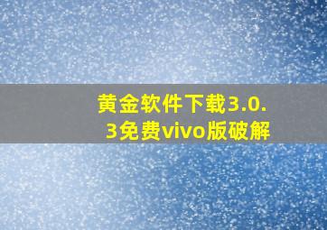 黄金软件下载3.0.3免费vivo版破解