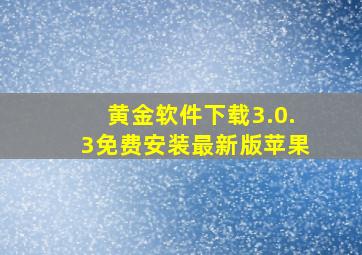 黄金软件下载3.0.3免费安装最新版苹果