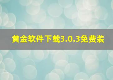 黄金软件下载3.0.3免费装