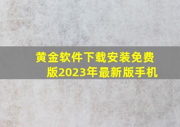 黄金软件下载安装免费版2023年最新版手机