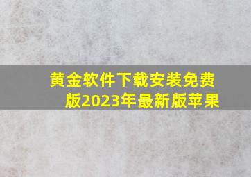 黄金软件下载安装免费版2023年最新版苹果