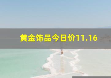 黄金饰品今日价11.16