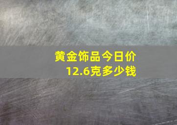 黄金饰品今日价12.6克多少钱