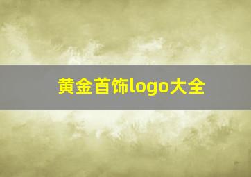 黄金首饰logo大全