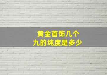 黄金首饰几个九的纯度是多少