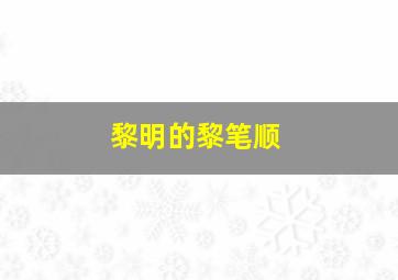 黎明的黎笔顺