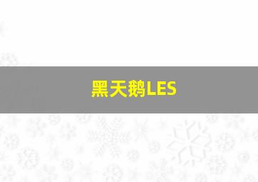 黑天鹅LES