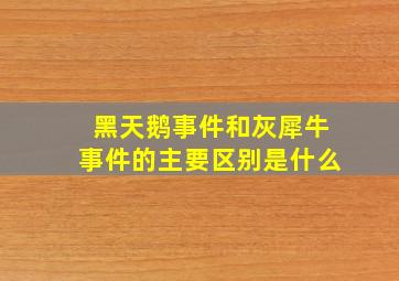 黑天鹅事件和灰犀牛事件的主要区别是什么