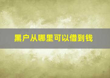 黑户从哪里可以借到钱