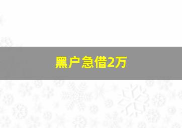 黑户急借2万