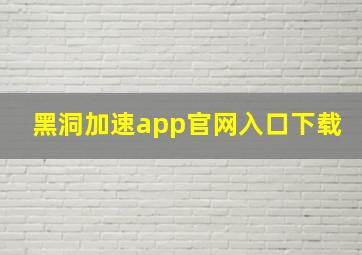 黑洞加速app官网入口下载