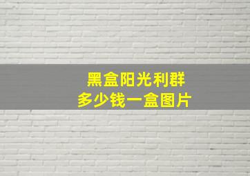 黑盒阳光利群多少钱一盒图片