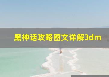 黑神话攻略图文详解3dm