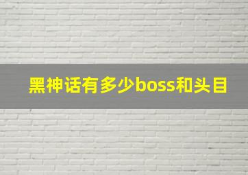 黑神话有多少boss和头目