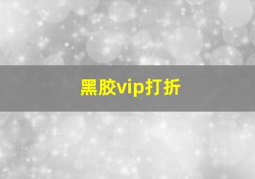 黑胶vip打折